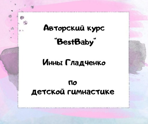 [Инна Гладченко] BestBaby. Марафон по детской гимн_0.jpg